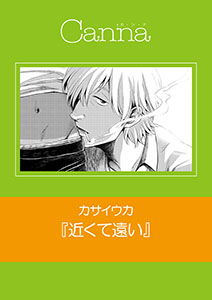 近くて遠い【分冊版】