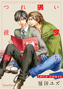 つれない彼の胸のうち【単行本 分冊版】２