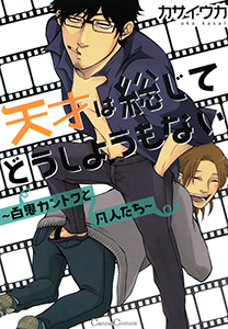 天才は総じてどうしようもない