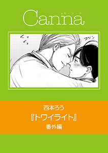 トワイライト　番外編【分冊版】