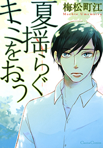 夏揺らぐキミをおう