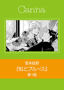 虹とブルース【分冊版】