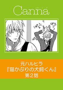 猫かぶりの犬飼くん【分冊版】第２話