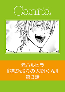 猫かぶりの犬飼くん【分冊版】第３話