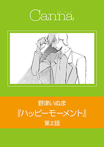 ハッピーモーメント　第２話