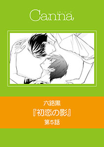 初恋の影　第５話