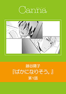 ばかになりそう。【分冊版】