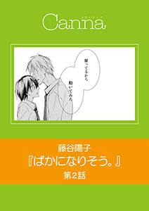 ばかになりそう。　第２話