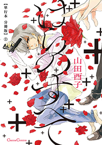 ばらのすべて【単行本 分冊版】２