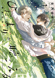 ひだまりが聴こえる-春夏秋冬-