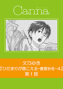 ひだまりが聴こえる-春夏秋冬-4【分冊版】
