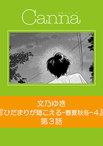 ひだまりが聴こえる－春夏秋冬－４【分冊版】第３話