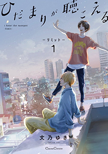 ひだまりが聴こえる-リミット-