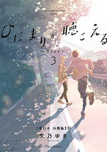ひだまりが聴こえる-リミット-3【単行本 分冊版】5