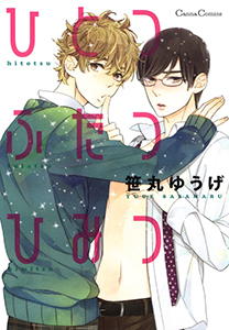 ひとつふたつひみつ