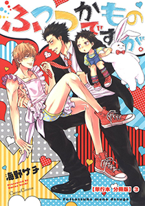 ふつつかものですが。【単行本 分冊版】３