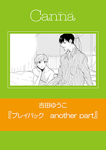 プレイバック　another part