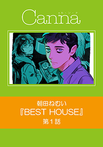 ＢＥＳＴ　ＨＯＵＳＥ【分冊版】