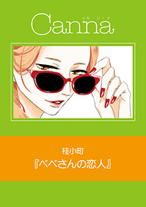 ベベさんの恋人【分冊版】