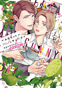ベルガモット＆サニーデイ【単行本 分冊版】２
