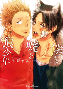 僕と嘘と狼少年