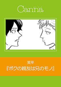ボクの親友は兄のモノ【分冊版】