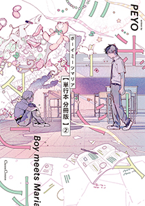 ボーイミーツマリア【単行本 分冊版】２