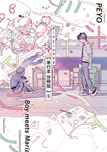 ボーイミーツマリア【単行本 分冊版】５