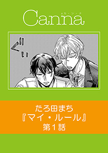 マイ・ルール【分冊版】