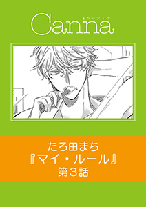 マイ・ルール【分冊版】第３話