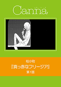 真っ赤なフリージア【分冊版】