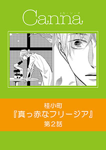 真っ赤なフリージア【分冊版】第２話