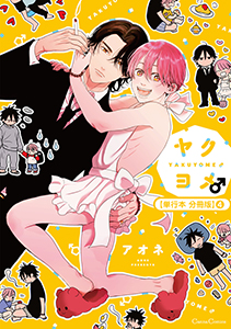ヤクヨメ♂【単行本 分冊版】４