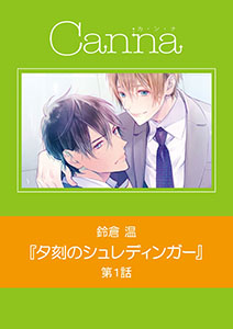 夕刻のシュレディンガー【分冊版】