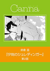 夕刻のシュレディンガー【分冊版】第２話