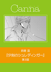 夕刻のシュレディンガー【分冊版】第３話