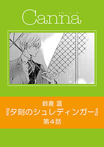 夕刻のシュレディンガー【分冊版】第４話
