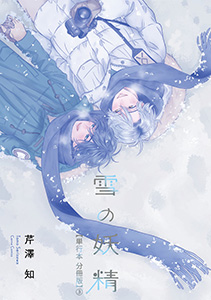 雪の妖精【単行本 分冊版】3