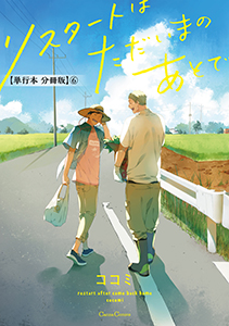 リスタートはただいまのあとで【単行本 分冊版】６
