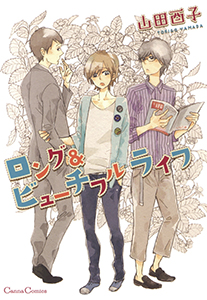 ロング＆ビューチフル　ライフ