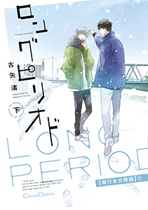 ロングピリオド　下【単行本 分冊版】３