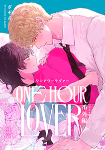 ONE HOUR LOVER【単行本版】
