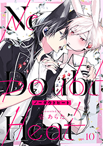 ノーダウトヒート【分冊版】 10話