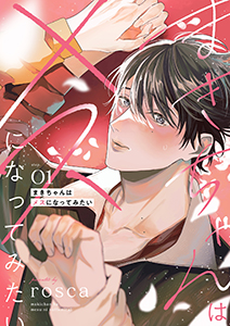まきちゃんはメスになってみたい【分冊版】