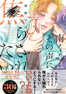 南くんはその声に焦らされたい