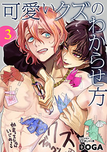 可愛いクズのわからせ方【単話売】 3話