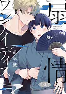 扇情ワンアイディス【単話売】 4話