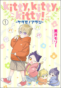 kitty,kitty,kitty! -ケダモノアラシ-(分冊版)