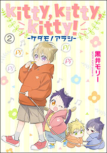 kitty,kitty,kitty！ -ケダモノアラシ-（分冊版） 【第2話】