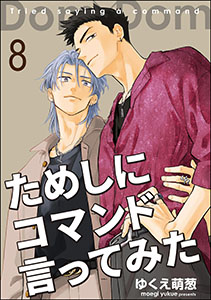ためしにコマンド言ってみた（分冊版） 【第8話】